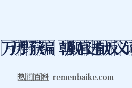 万历野获编·朝觐官进献反义词是什么意思的图片